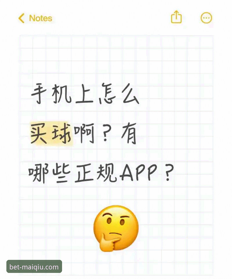 买球app iOS版 买球APP iOS版下载安装完整指南:从新手到高手的实用教程