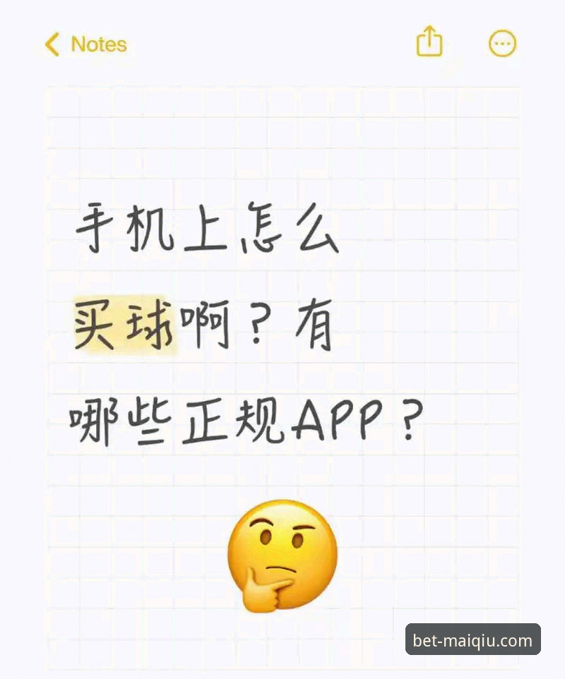 资深用户分享：买球APP官网安卓版安装与深度使用心得