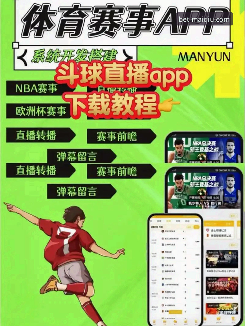 买球app比分直播最新版 买球APP官网比分直播最新版完整使用指南